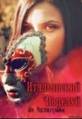 Обложка книги "Bacio Italiano/итальянский Поцелуй."