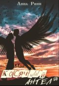 Обложка книги "Мой косячный ангел"
