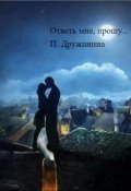Обложка книги "Ответь мне, прошу... "