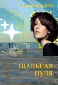 Обложка книги "Шальная пуля"