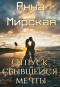 Обложка книги "Отпуск сбывшейся мечты"