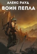 Обложка книги "Воин пепла"