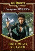 Обложка книги "Цвет моих крыльев (марготта-2)"