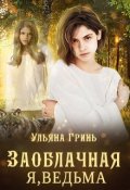 Обложка книги "Заоблачная. Я, ведьма"