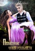 Обложка книги "Полнолуние чужой реальности"