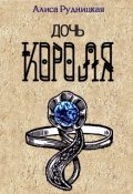 Обложка книги "Дочь короля"