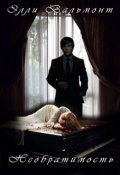 Обложка книги "Необратимость"