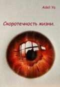 Обложка книги "Скоротечность жизни."