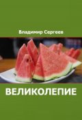 Обложка книги "Великолепие"