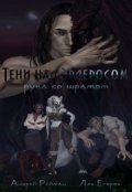 Обложка книги "Тени над Эрдеросом. Рука со шрамом"