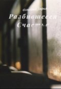 Обложка книги "Разбившееся счастье"
