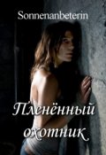Обложка книги "Пленённый охотник"