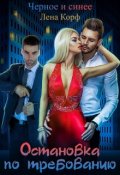 Обложка книги "Чёрное и синее. Остановка по требованию"