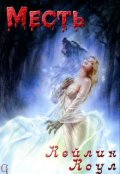 Обложка книги "Месть"
