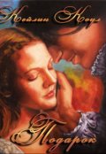 Обложка книги "Подарок"