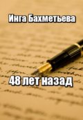 Обложка книги "48 лет назад"