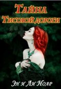 Обложка книги "Тайна Тисовой дороги"