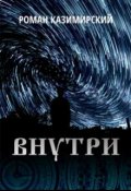 Обложка книги "Внутри"