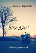 Обложка книги "Эридан. Рассказы"