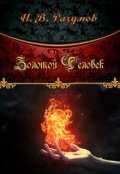 Обложка книги "Золотой Человек"