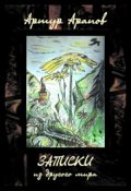 Обложка книги "Записки из другого мира"