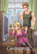 Обложка книги "Связистка"