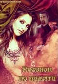 Обложка книги "Рисунок по памяти"