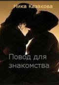 Обложка книги "Повод для знакомства"