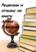 Обложка книги "Рецензии и отзывы на книги Агнии Горецкой"