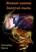 Обложка книги "Живые камни. Золотая пыль"