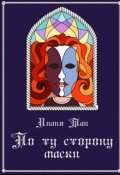 Обложка книги "По ту сторону маски: в поисках истины"