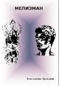 Обложка книги "Мелизман (отрывок)"