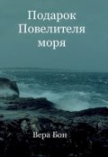Обложка книги "Подарок Повелителя моря"