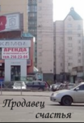 Обложка книги "Продавец счастья"