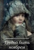 Обложка книги "Трудно быть Ноябрем"