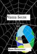 Обложка книги "Чаша Боли"