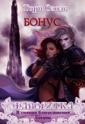 Обложка книги "С днем рождения, фейри"