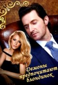 Обложка книги "Демоны предпочитают блондинок"