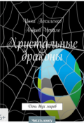 Обложка книги "Хрустальные драконы. Дочь двух миров"