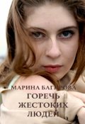 Обложка книги "Горечь жестоких людей"