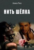 Обложка книги "Нить шёлка"