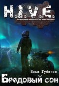 Обложка книги "Бредовый сон."