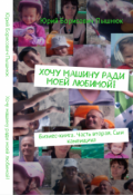 Обложка книги "Хочу машину ради моей любимой! "