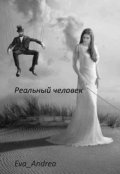 Обложка книги "Реальный человек"