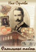 Обложка книги "Фамильные тайны"