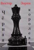 Обложка книги "Чёрная королева"