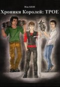 Обложка книги "Хроники Королей: Трое"