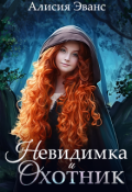 Обложка книги "Невидимка и Охотник"
