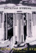Обложка книги "Хэппи-энда не будет."