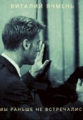 Обложка книги "А мы раньше не встречались?"